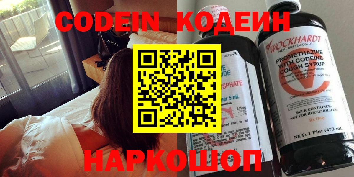 Codein Purple Drank  Вход с VPN  Новошахтинск 