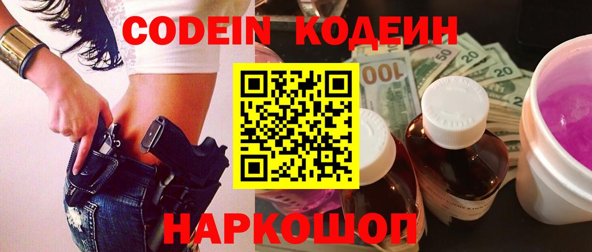 Кодеин Purple Drank Новошахтинск